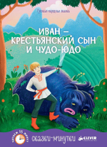 Сказки-минутки. Иван - крестьянский сын и чудо-юдо