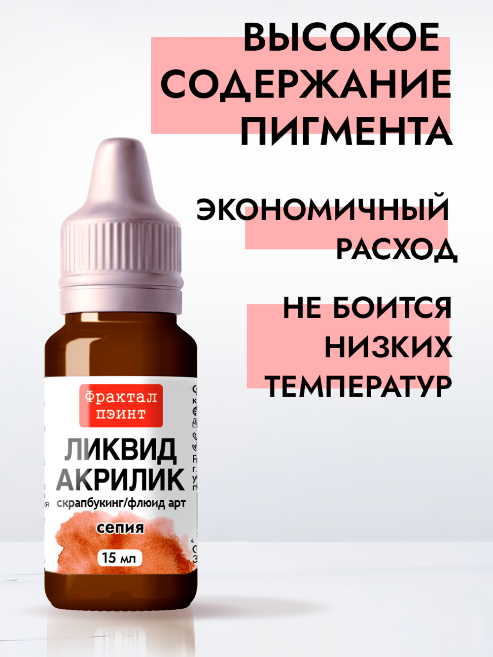 Жидкая акриловая краска ЛИКВИД АКРИЛИК «Сепия»