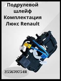 Шлейф подрулевой Renault Logan 2 Sandero 2 Duster с круизом 255670754R ОРИГИНАЛ