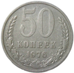 50 копеек 1976 (VF-XF)