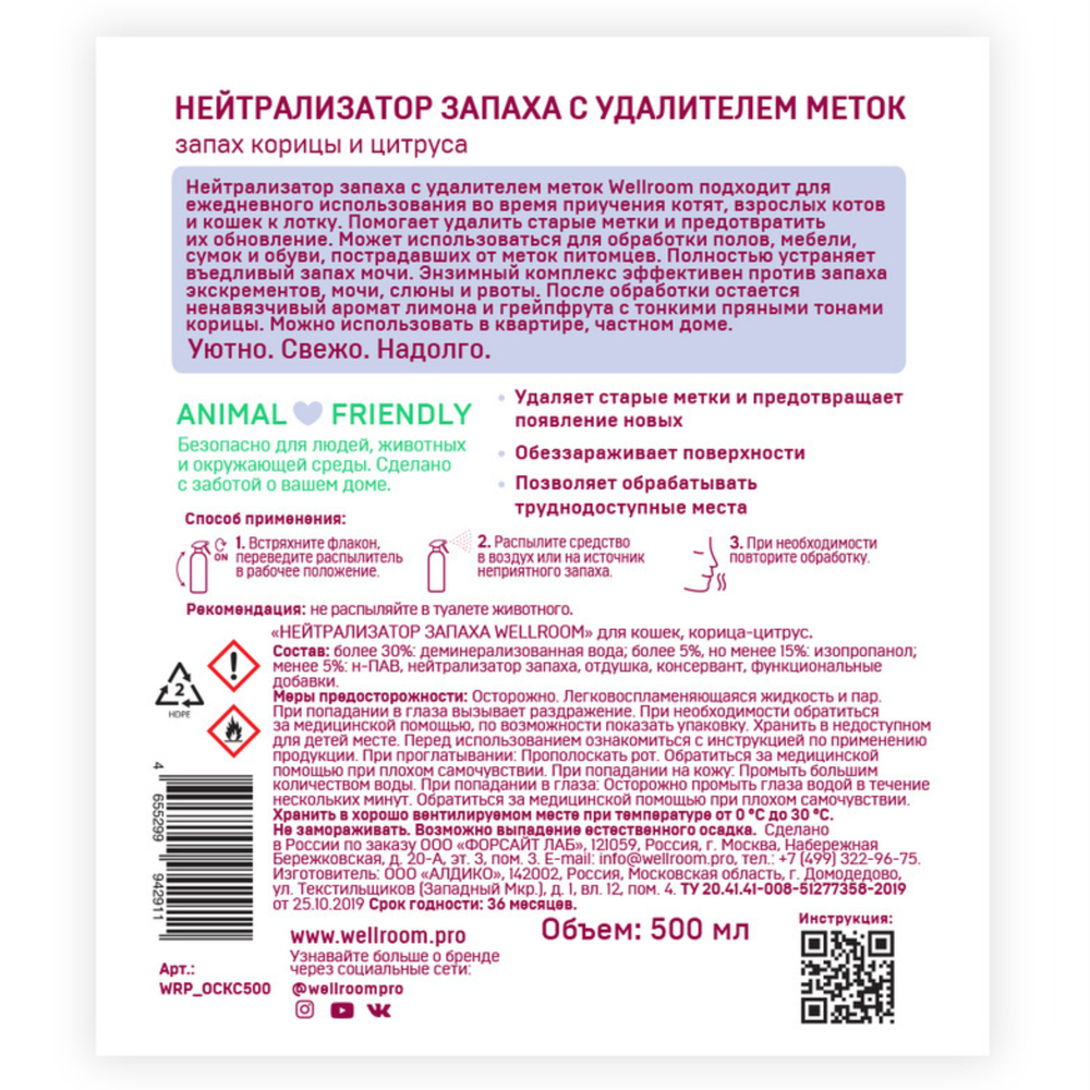 Нейтрализатор кошачьих меток Wellroom