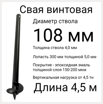 СВС 108 дл 4,5 метра. Винтовые сваи