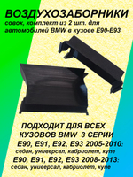 Комплект воздухозаборников "совок" для BMW E90-E93