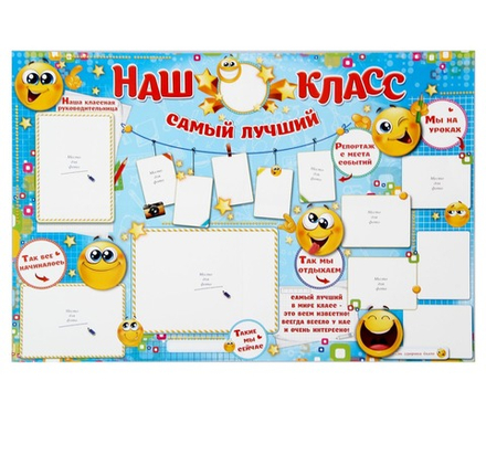 Плакат "Наш класс" (стенгазета)