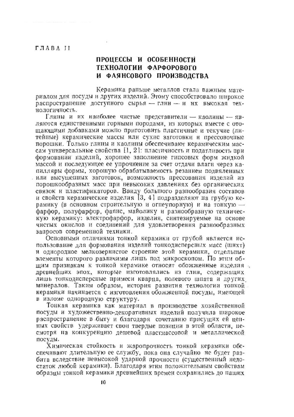 Технология фарфорового и фаянсового производства | И.А. Булавин