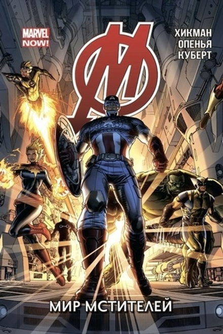 Мстители. Том 1. Мир Мстителей