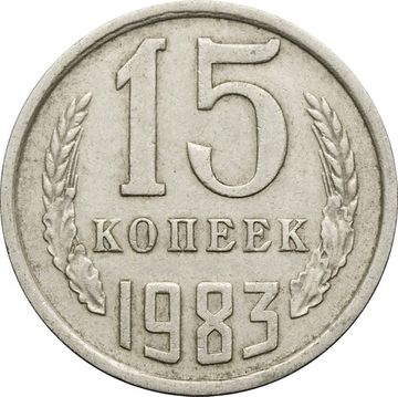 15 копеек 1983