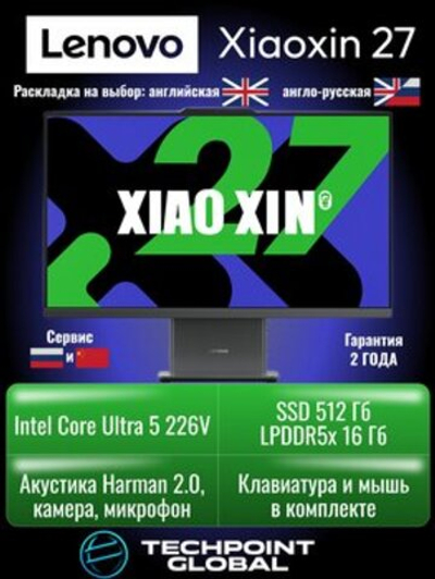 Моноблок Lenovo XiaoXin 27 Intel Core Ultra 5 226V 16GB 1TB F0JW0000CD