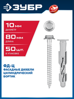ЗУБР ФД-Ц 10 x 80 мм, фасадный дюбель, нейлон/цинк, 50 шт (301455-080)