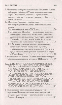 Г.В.Носовский, А.Т.Фоменко : КАК БЫЛО НА САМОМ ДЕЛЕ. Три Битвы