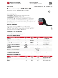 PLANTERBAND Технониколь самоклеящаяся герметизирующая и гидроизолирующая битумно-полимерная лента, 10см х 10м/ Плантербэнд