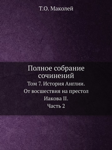 Полное собрание сочинений. Том 7. История Англии. От восшествия на престол Иакова II. Часть 2 | Т.О. Маколей