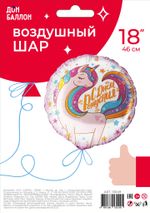 Шар (18''/46 см) Круг, Волшебный единорог, Розовый, 1 шт. в уп.