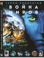 Герои кинохитов 1 Война Миров (ФЛЕШКА)