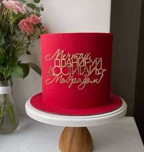 Топпер фронтальный акрил "Мечтай, планируй, достигай"