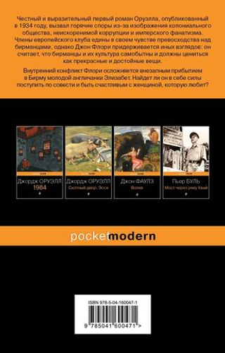 Дни в Бирме. Джордж Оруэлл