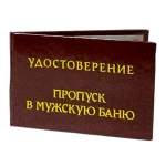 Шуточное удостоверение Пропуск в мужскую баню