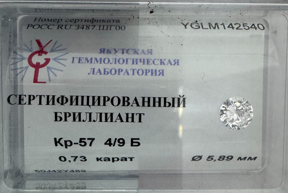 Бриллиант YGLM142540 1Кр57-0,730-4/9Б