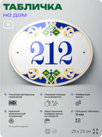 Адресная табличка с номером дома 212, на фасад и забор, на дверь, овальная в средиземноморском стиле, 29х23 см, Айдентика Технолоджи