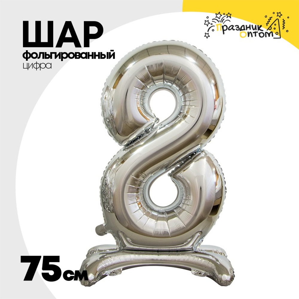 Шар фольгированный Цифра 8 75 см (Серебряный)