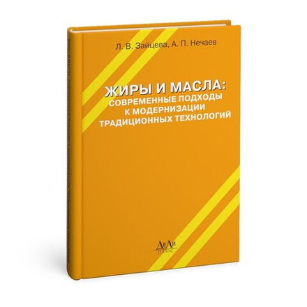 Жиры и масла: современные подходы к модернизации традиционных технологий