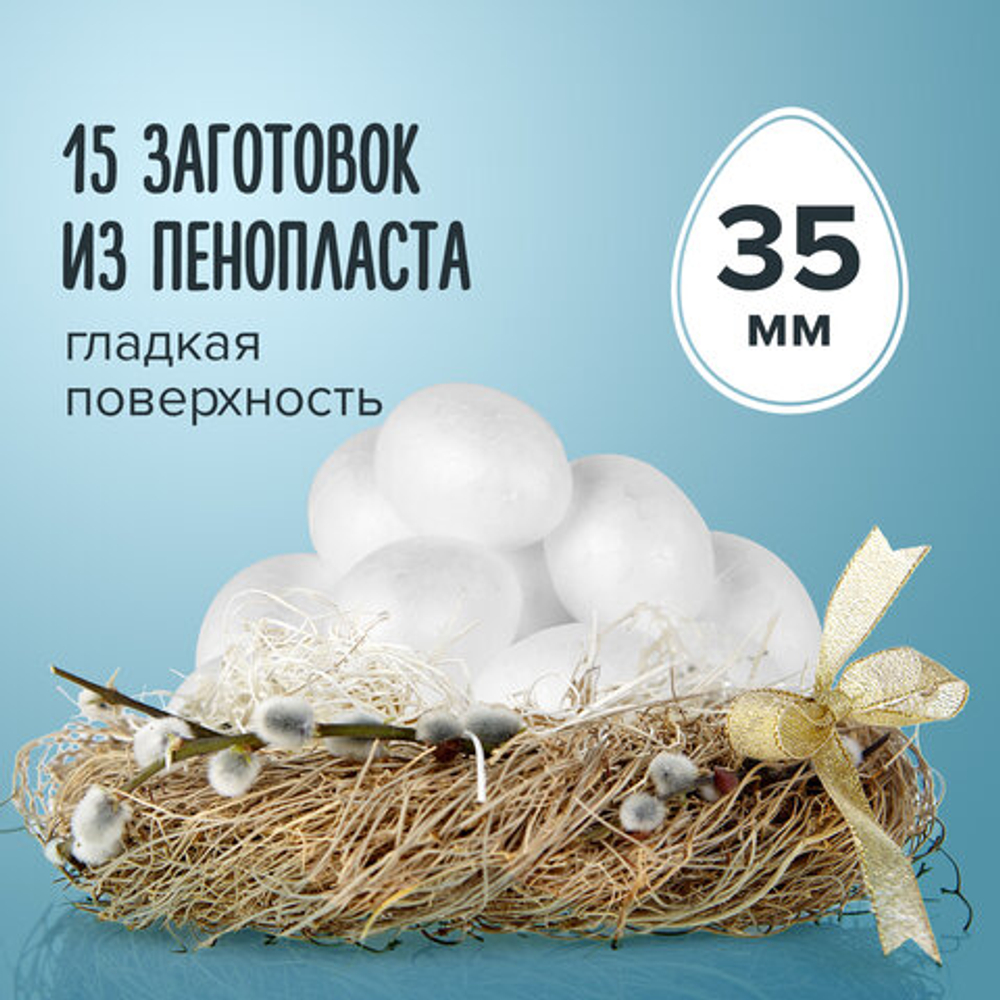 Пенопластовые заготовки для творчества "Эллипсы", 15 шт, 35 мм, ОСТРОВ СОКРОВИЩ