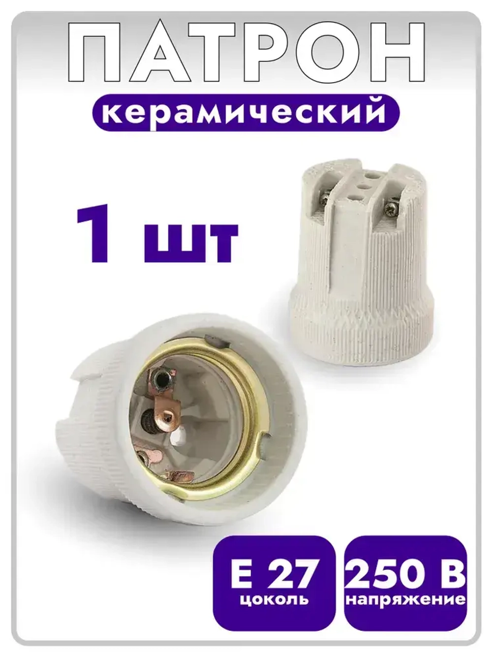 Патрон керамический e27
