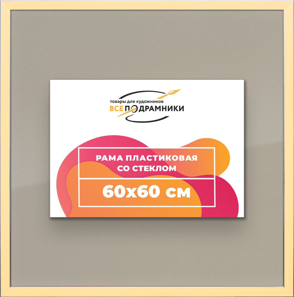 Рамка 60x60 для постера и фотографий RPS1130256-14