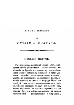 Шесть писем о Грузии и Кавказе | П. П. Зубов
