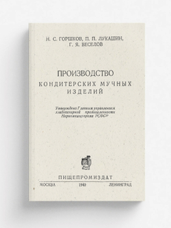 Производство кондитерских мучных изделий | Горшков Николай Семенович
