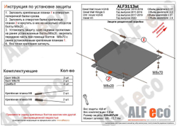 Защита РК (сталь 1,5 мм) для Haval H5 2020- (V - 2.0), Great Wall Wingle 5 2011-2016 (V - 2.2), Great Wall Hover H5 2011-2016 (V - все), Great Wall Ho Alfeco.ALF3113st