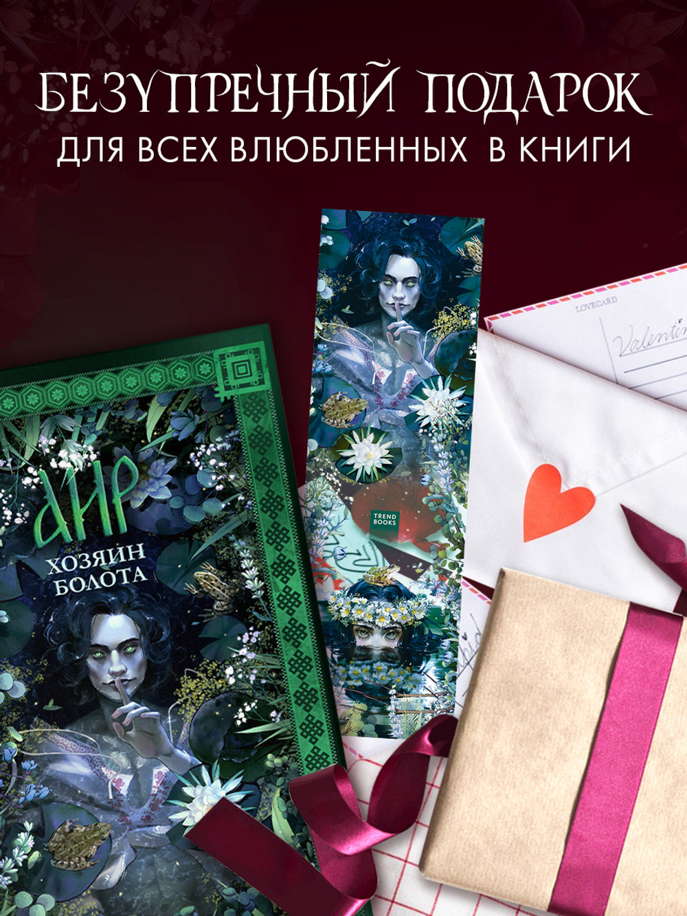 Прозрачная закладка по роману Дахи Тараториной "Аир. Хозяин болота"