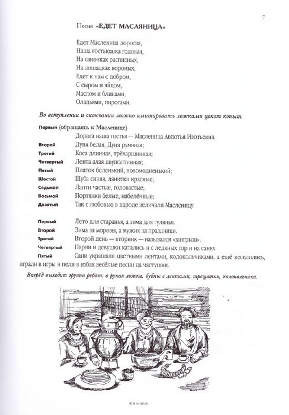 Масленица. Сценарий праздника, песни и стихи