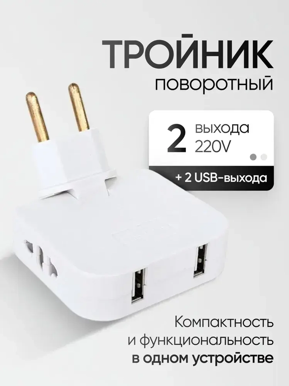 Тройник для розетки с USB плоский поворотный на 180 градусов, разветвитель электрический