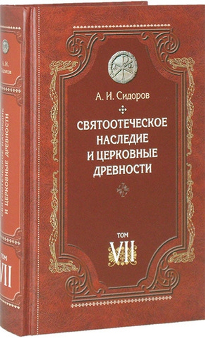 Святоотеческое наследие и церковные древности. Том 7. Работы по истории Древней Церкви и русскому богословию. А. И. Сидоров