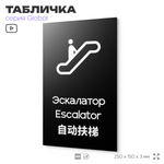 Табличка Эскалатор, на дверь и стену, информационная и мультиязычная (русский, английский, китайский), серия GLOBAL, 25х15 см, Айдентика Технолоджи