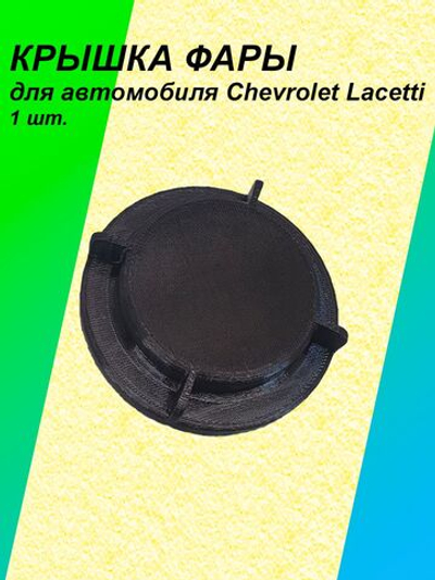 Крышка фары для Chevrolet Lacetti 1шт.