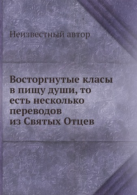 Восторгнутые класы в пищу души, то есть несколько переводов из Святых Отцев | Нет автора