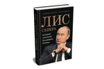 Лис Севера. Большая стратегия Владимира Путина
