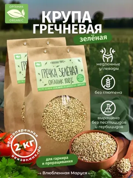 Набор гречки непропаренной (зеленой), 1 кг * 2шт, 2кг