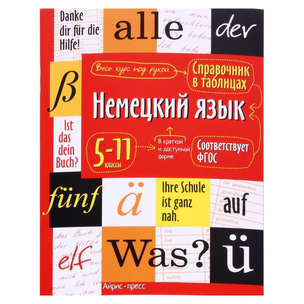 Справочник в таблицах. Немецкий язык 5-11 классы, изд.: Айрис, авт.: Чепанова Е.И., серия.: Справочн