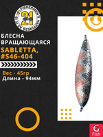 Блесна колебалка SABLETTA, 94мм, 45.0 гр. #S46-404