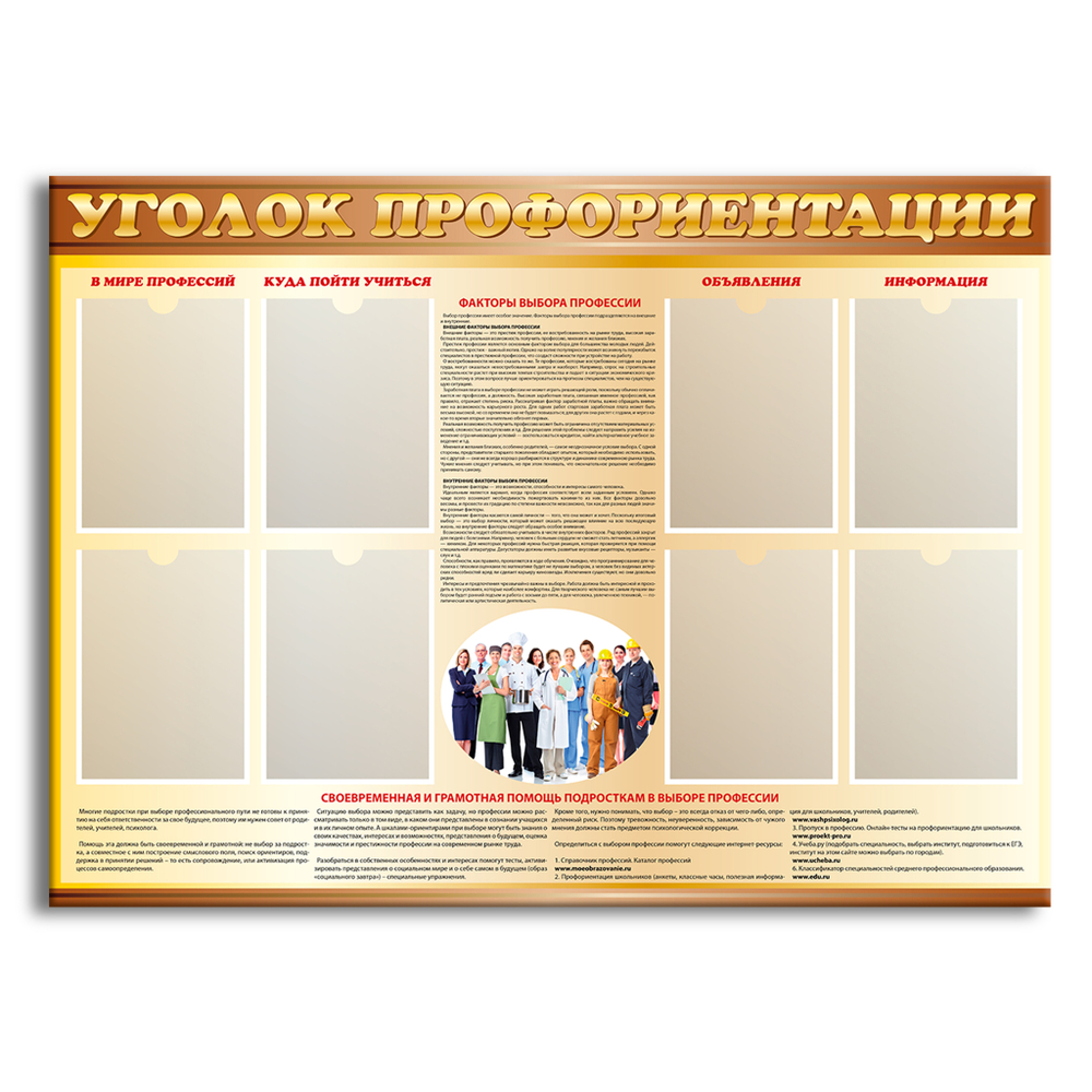 Стенд Уголок профориентации с карманами А4 150000194