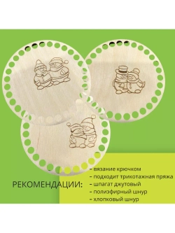 Донышки для вязания 10см набор 8 штук