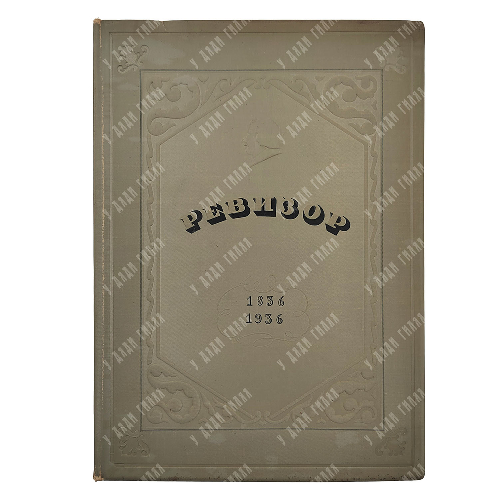 Гоголь Н. В. Ревизор : сценическая история в иллюстративных материалах, 1936.