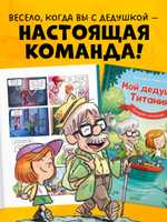 Дедушка Титаник. Мой дедушка Титаник. Лучшая команда