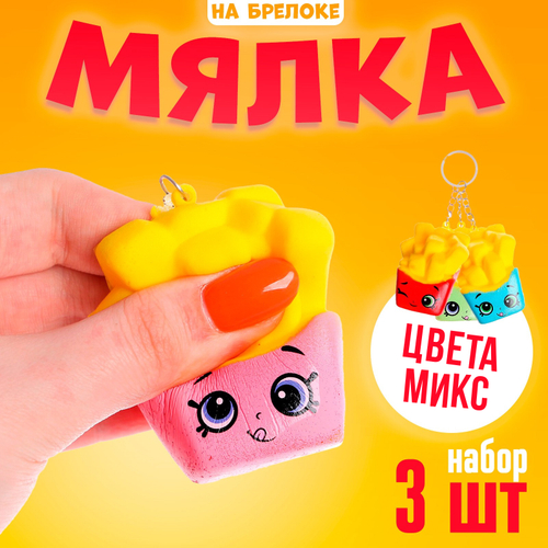 Сквиш - брелок детский «Картошечка», антистресс игрушка, набор 3 мялки, МИКС