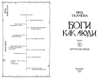Боги как люди. Кн.1. Круги на воде