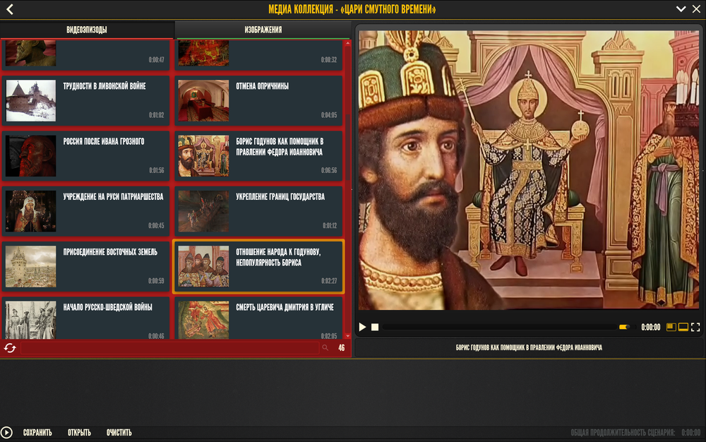 Медиа коллекция "История русских царей. Цари Смутного времени"