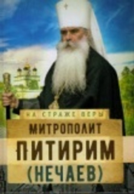 На страже Веры. Митрополит Питирим (Нечаев) (Сретенский м.) (Рожнёва О.Л.)